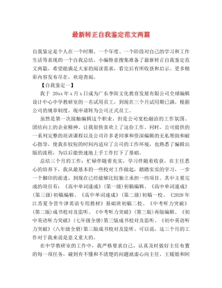 最新转正自我鉴定范文两篇 (2) 