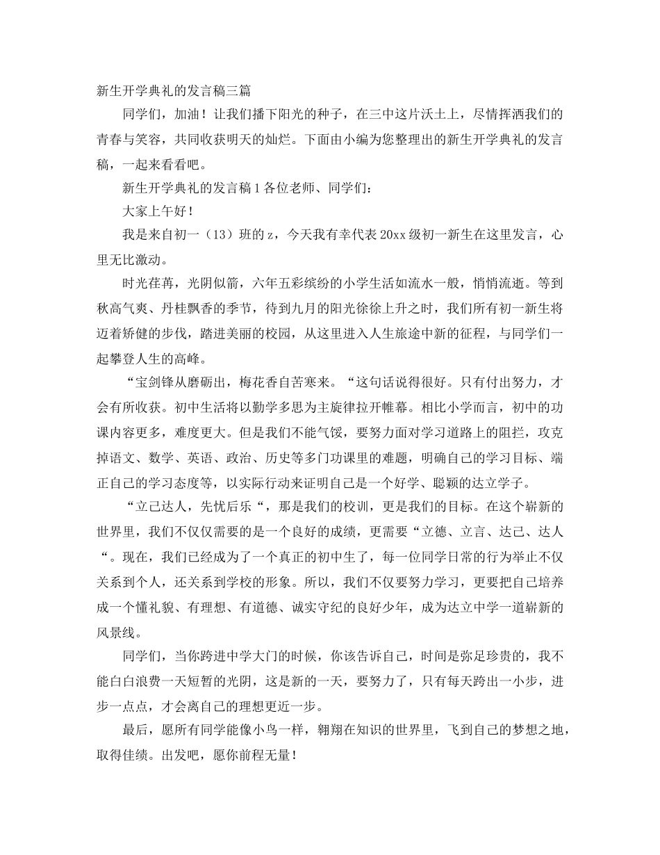 新生开学典礼的发言稿三篇 _第1页