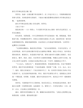 新生开学典礼的发言稿三篇 