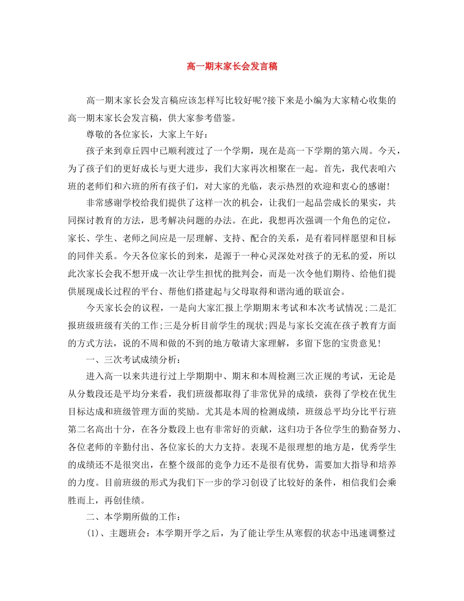 高一期末家长会发言稿 _第1页