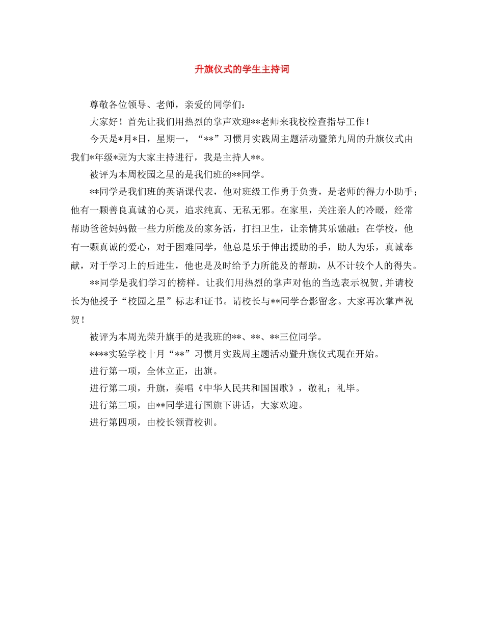 升旗仪式的学生主持词 _第1页