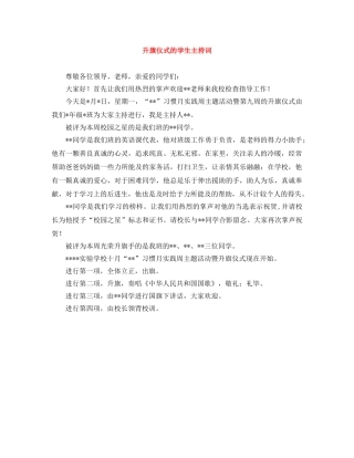 升旗仪式的学生主持词 