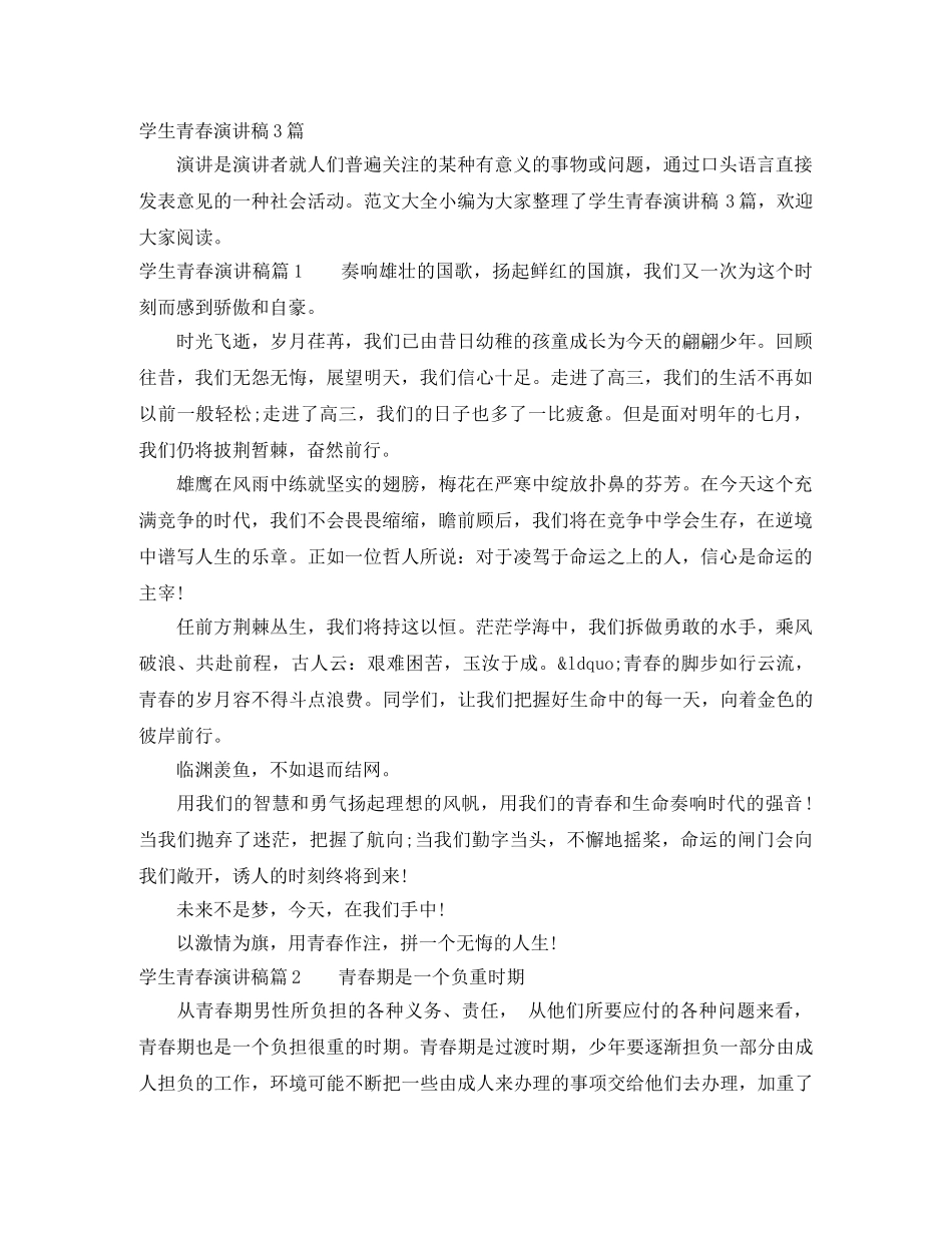 学生青春演讲稿3篇 _第1页