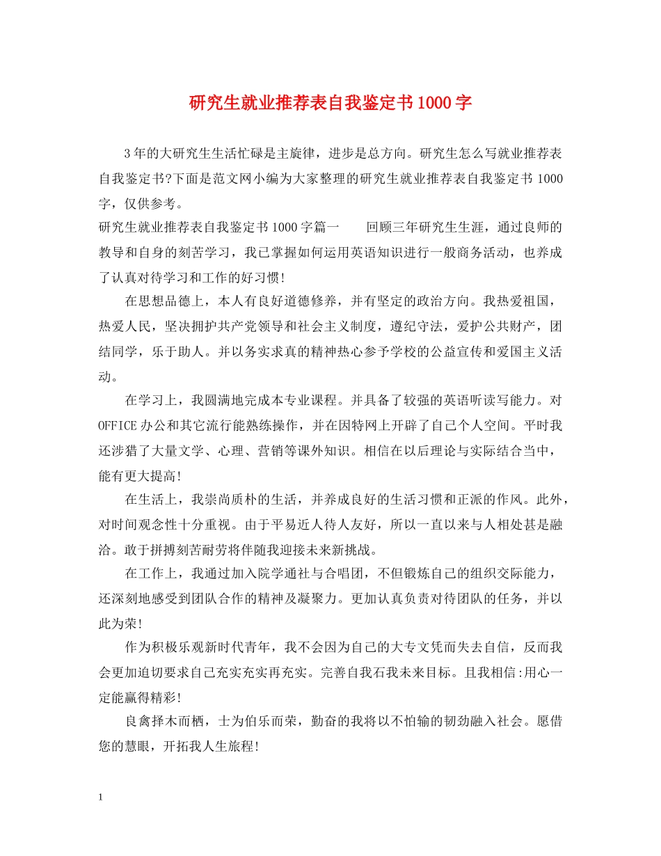 研究生就业推荐表自我鉴定书1000字 _第1页