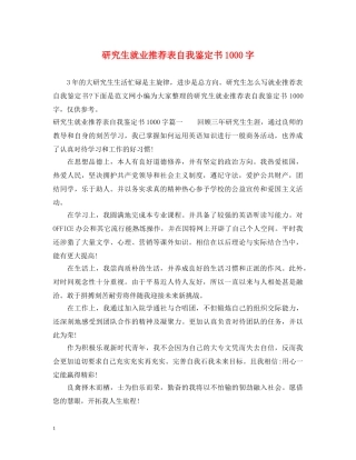 研究生就业推荐表自我鉴定书1000字 