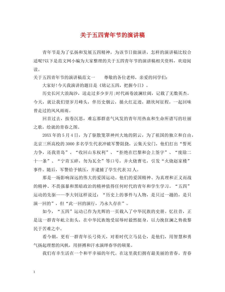 关于五四青年节的演讲稿 _第1页