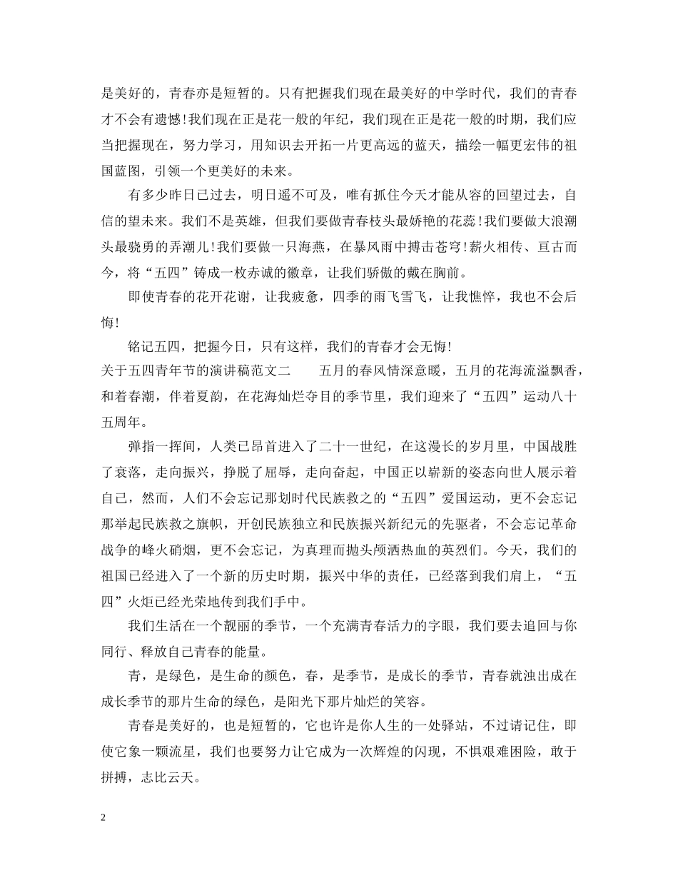 关于五四青年节的演讲稿 _第2页