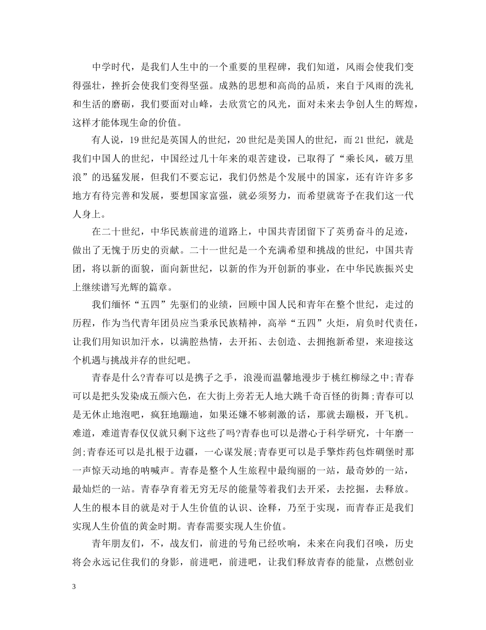 关于五四青年节的演讲稿 _第3页