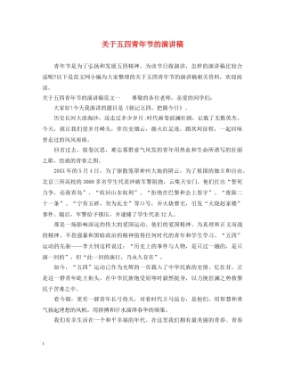关于五四青年节的演讲稿 