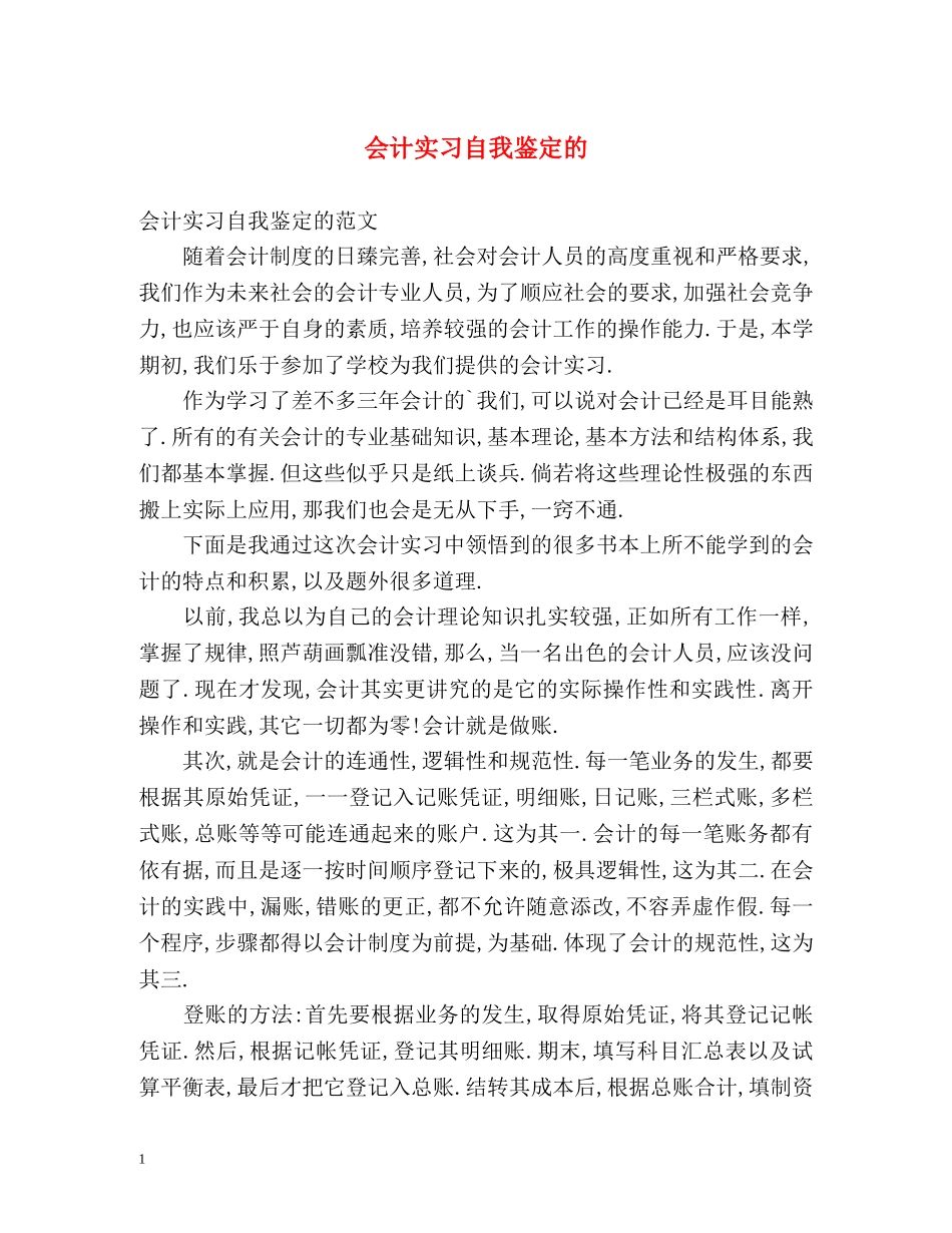 会计实习自我鉴定的 _第1页