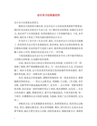 会计实习自我鉴定的 