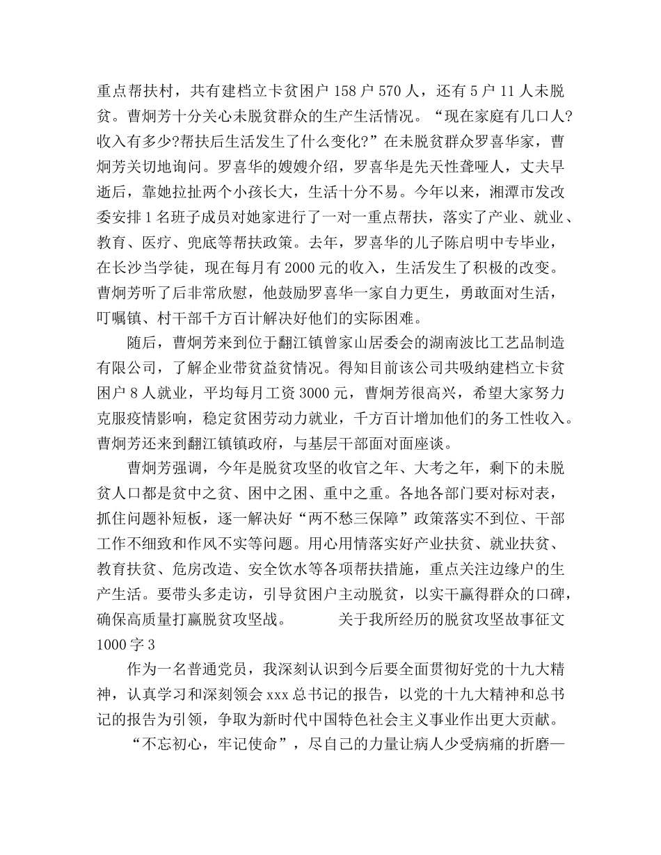 关于我所经历的脱贫攻坚故事征文1000字 _第3页