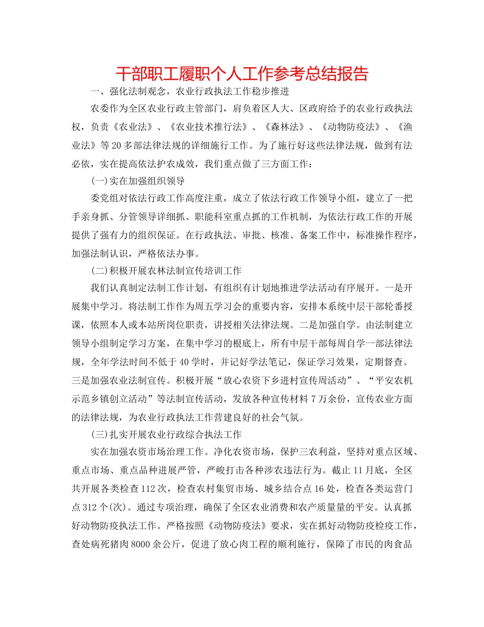 干部职工履职个人工作参考总结报告 _第1页