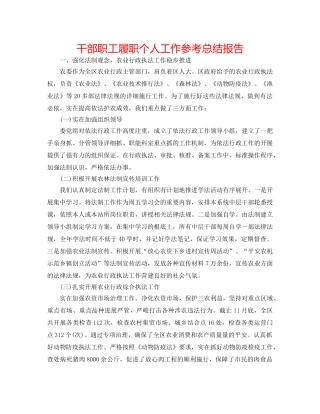 干部职工履职个人工作参考总结报告 