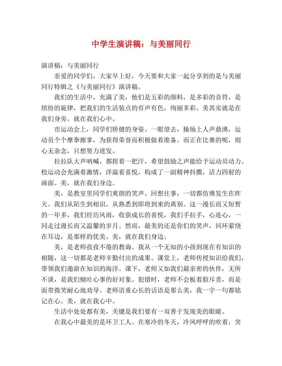 生演讲稿与美丽同行 _第1页