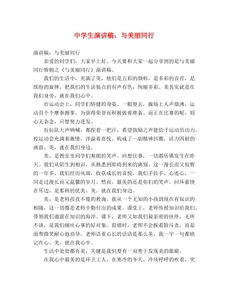 生演讲稿与美丽同行 