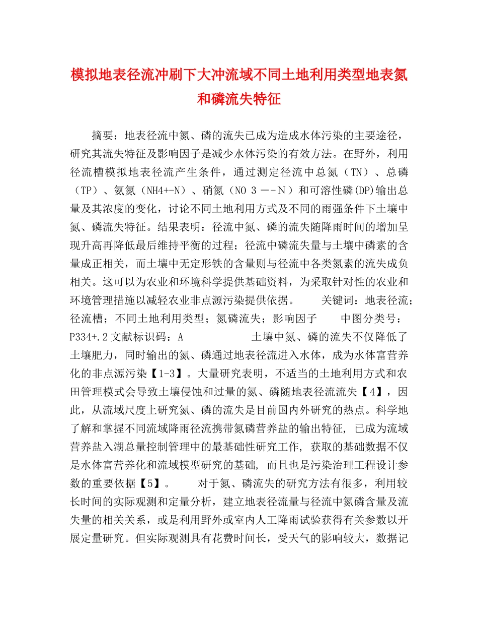 模拟地表径流冲刷下大冲流域不同土地利用类型地表氮和磷流失特征 _第1页