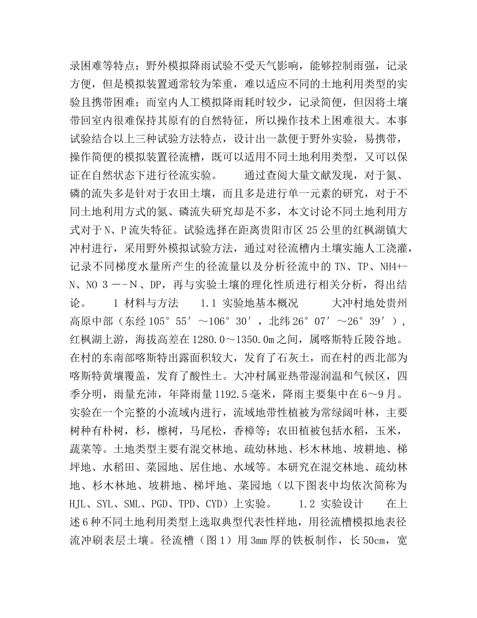模拟地表径流冲刷下大冲流域不同土地利用类型地表氮和磷流失特征 _第2页