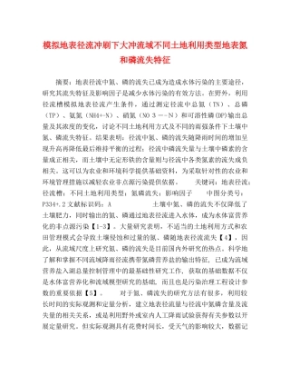 模拟地表径流冲刷下大冲流域不同土地利用类型地表氮和磷流失特征 