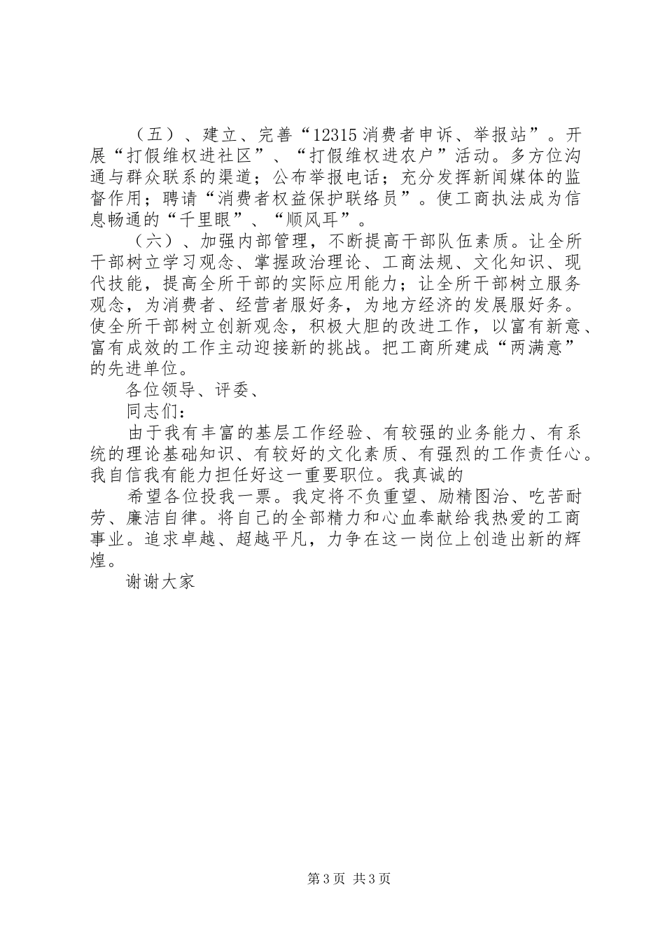 竞争工商所长岗位的演讲稿_第3页