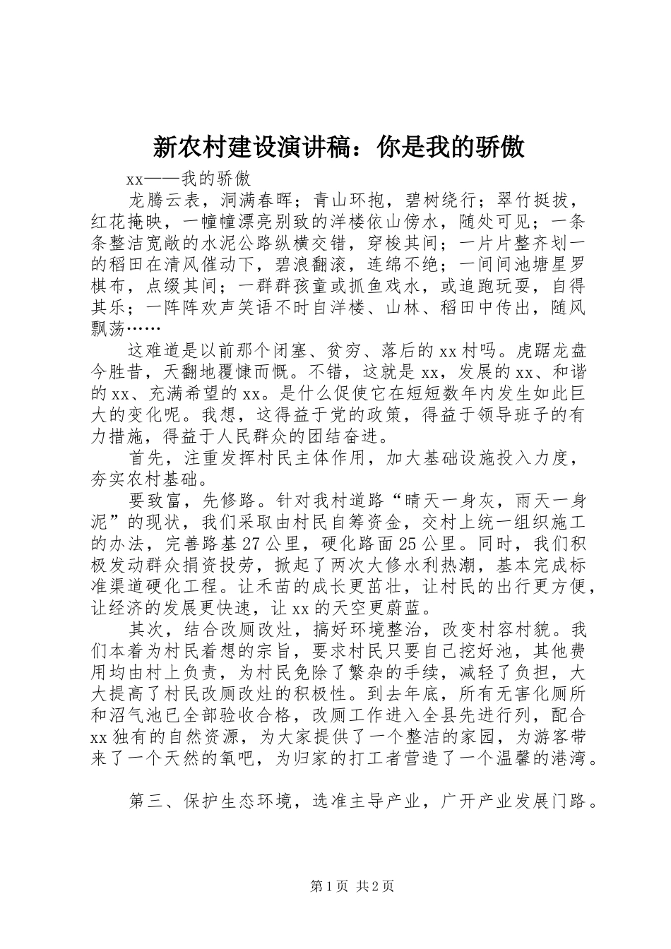 新农村建设演讲致辞稿：你是我的骄傲_第1页