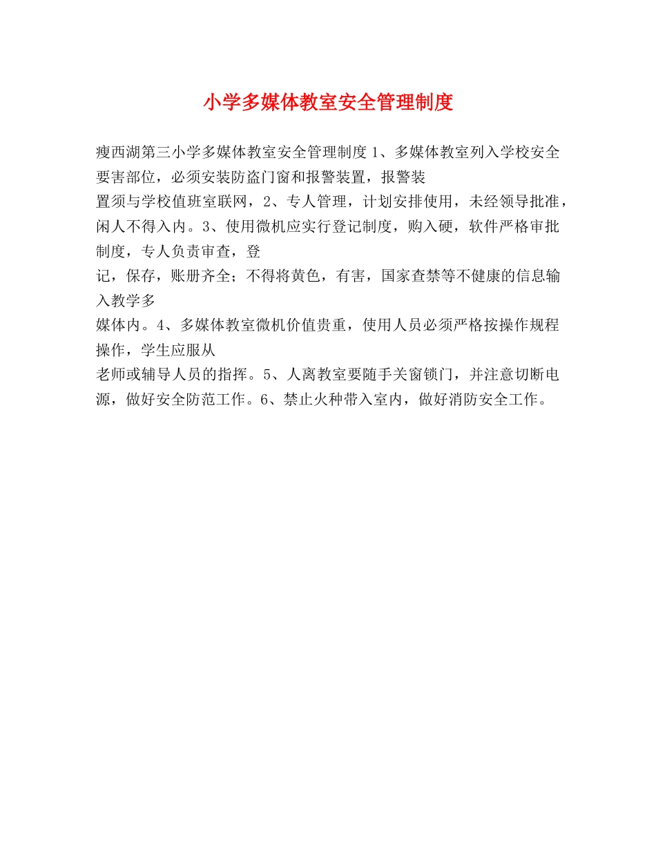 小学多媒体教室安全管理制度2 _第1页