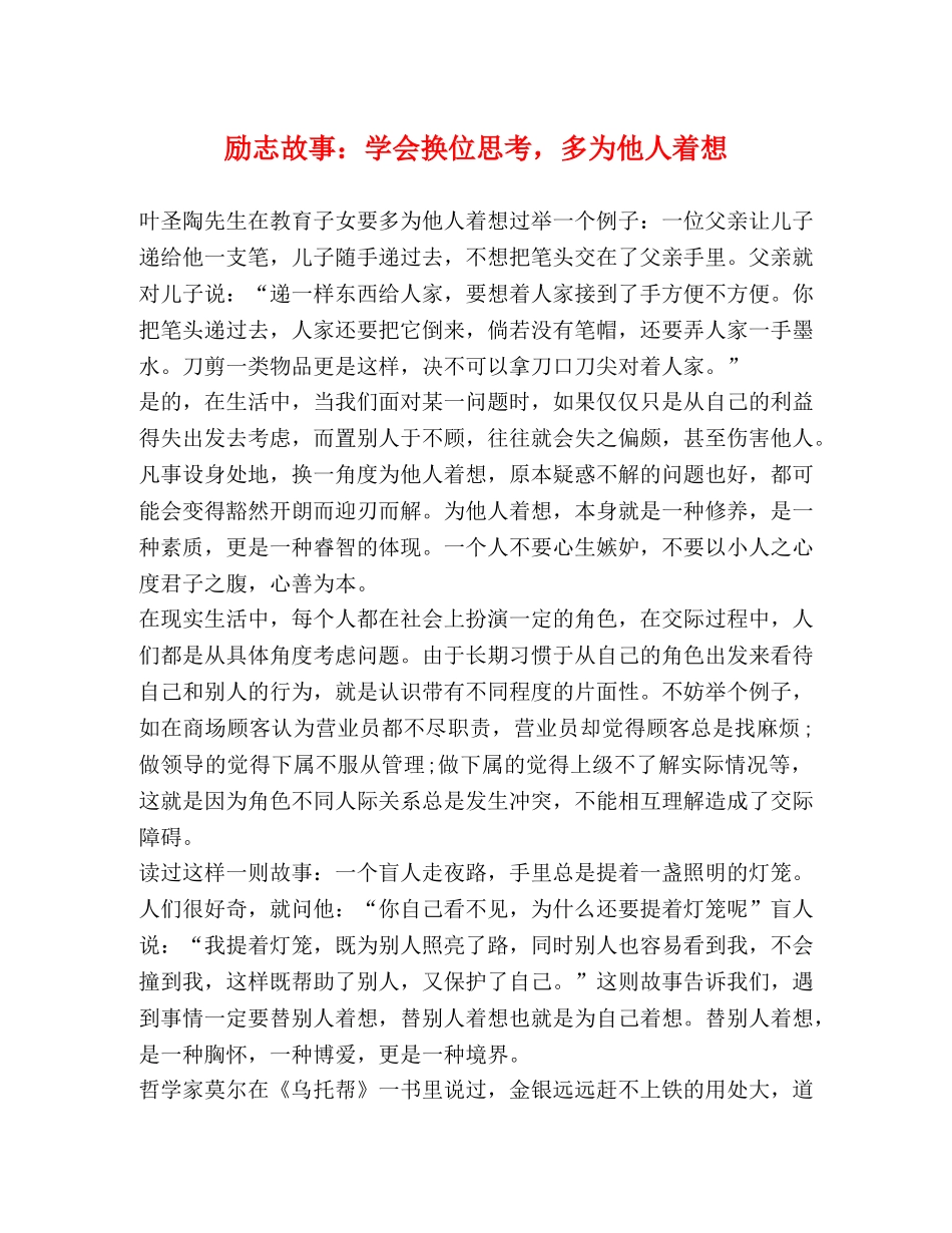 励志故事学会换位思考，多为他人着想 _第1页