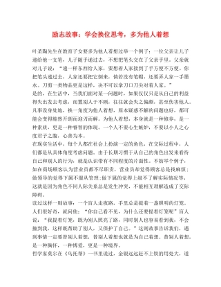 励志故事学会换位思考，多为他人着想 