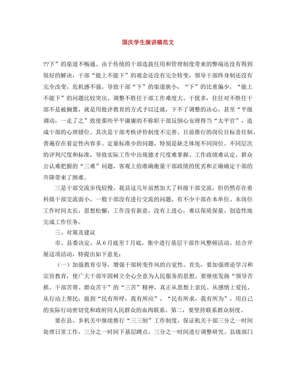 国庆学生演讲稿范文 _第1页