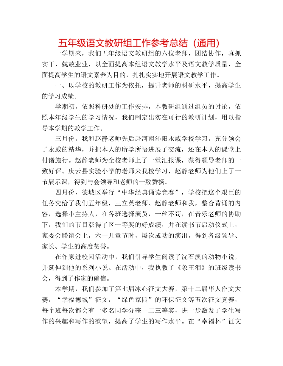 五年级语文教研组工作参考总结（通用） _第1页