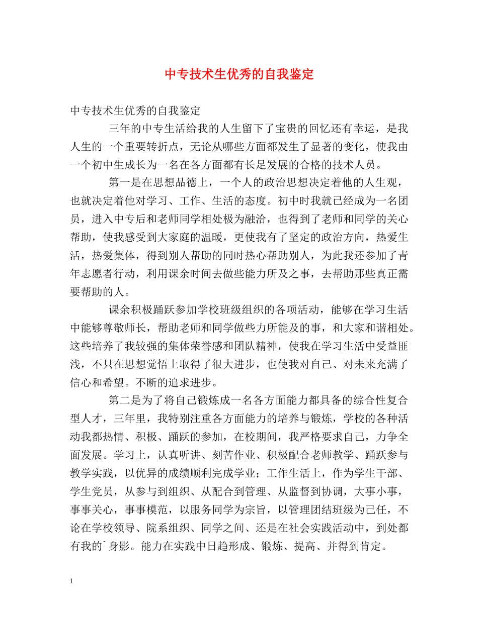 中专技术生优秀的自我鉴定 _第1页