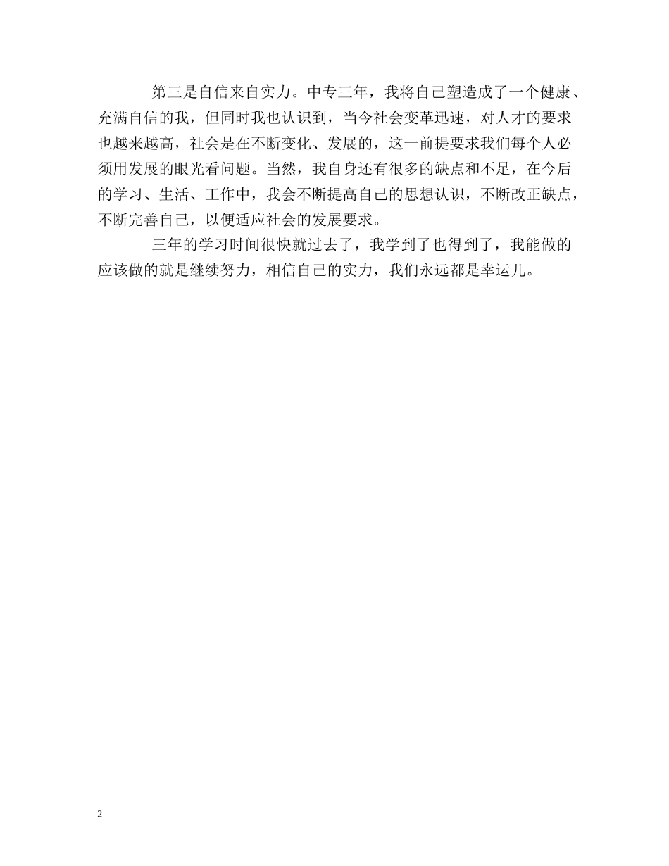 中专技术生优秀的自我鉴定 _第2页