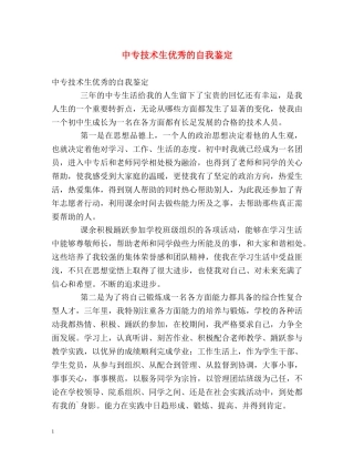 中专技术生优秀的自我鉴定 