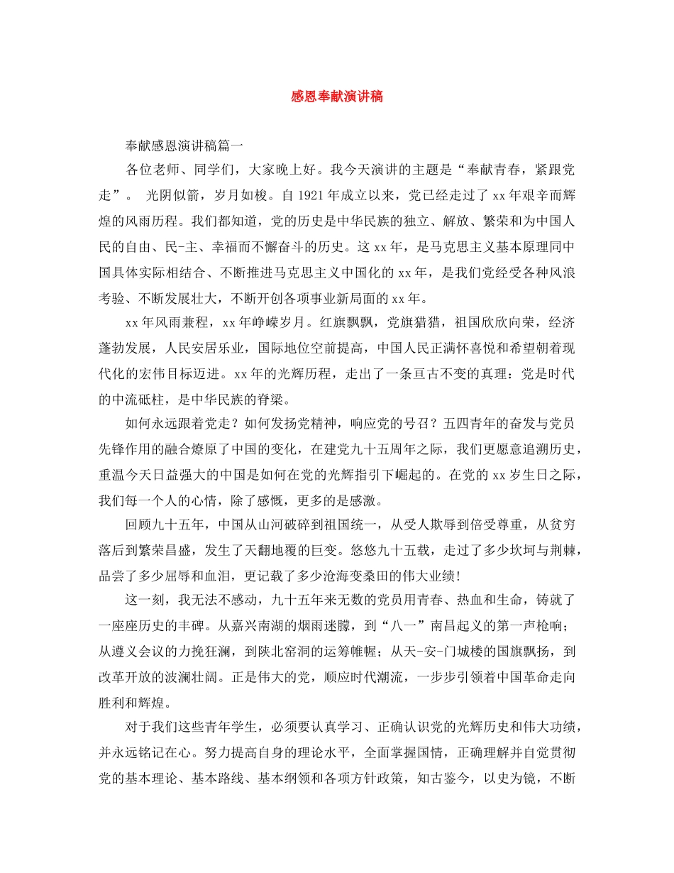 感恩奉献演讲稿 _第1页