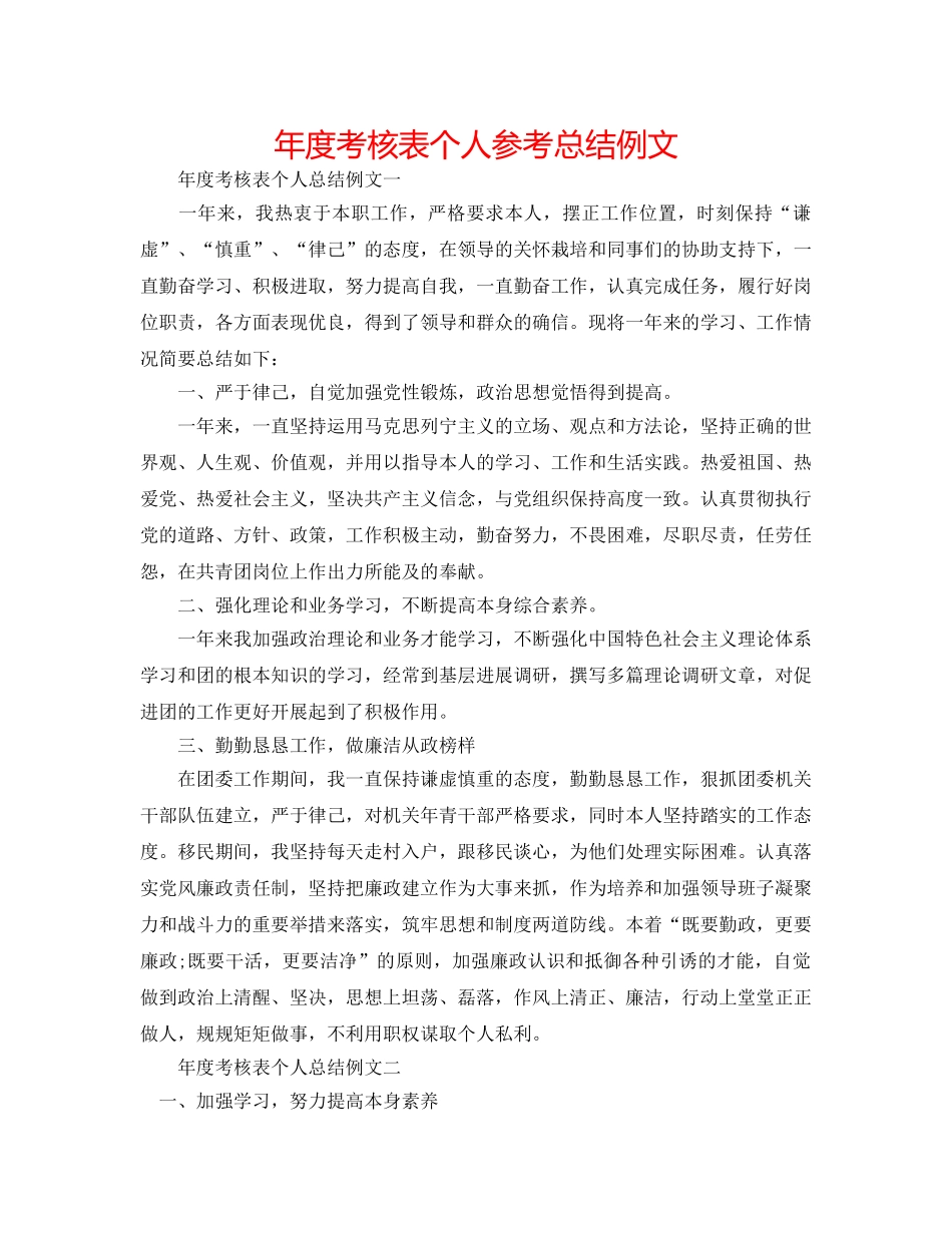 年度考核表个人参考总结例文 _第1页