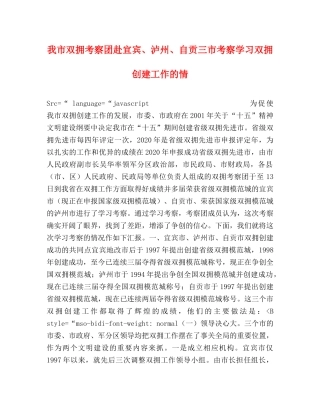 我市双拥考察团赴宜宾、泸州、自贡三市考察学习双拥创建工作的情 