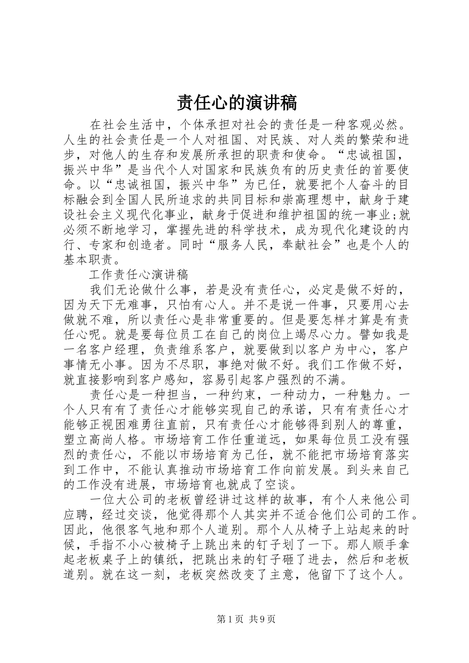 责任心的演讲稿范文_第1页