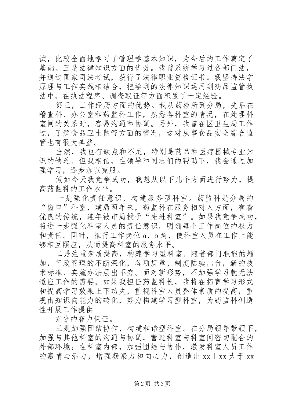 药监科科长竞职演讲稿范文 (2)_第2页