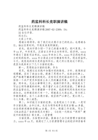 药监科科长竞职演讲稿范文 (2)