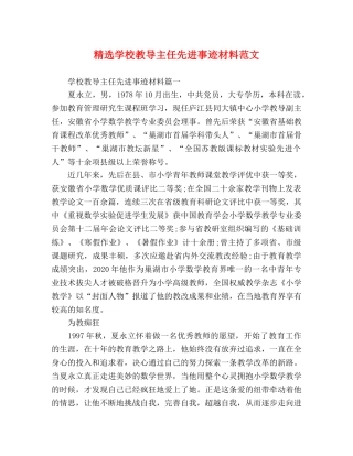 精选学校教导主任先进事迹材料范文 