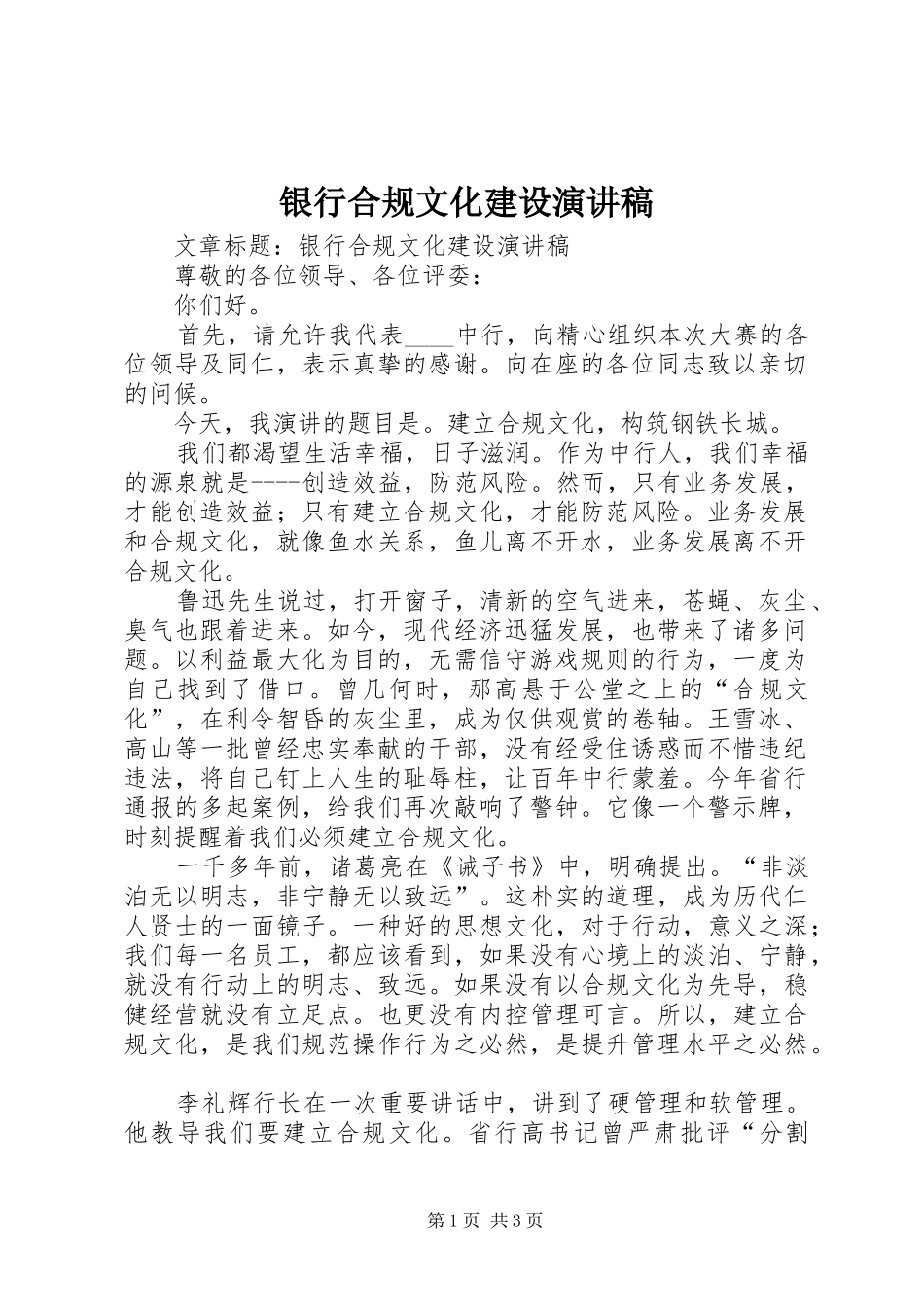 银行合规文化建设演讲_第1页