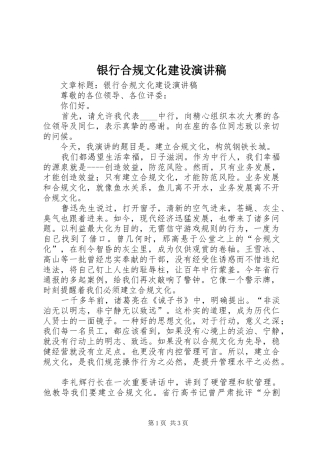 银行合规文化建设演讲