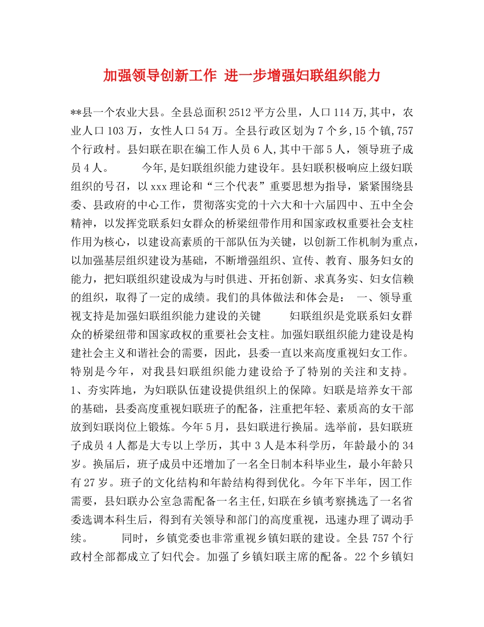加强领导创新工作 进一步增强妇联组织能力 _第1页