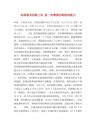 加强领导创新工作 进一步增强妇联组织能力 