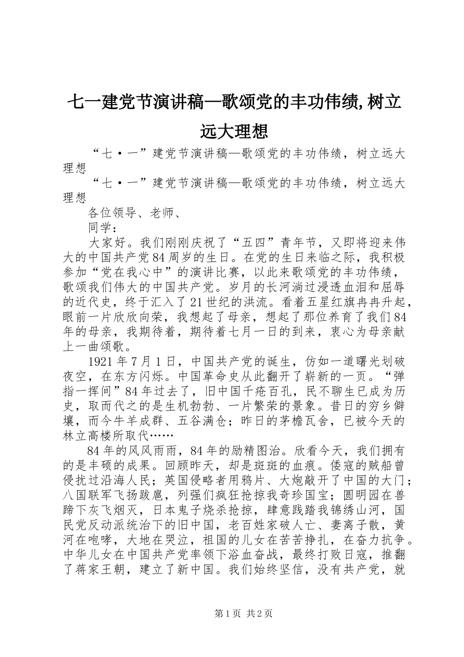 七一建党节演讲—歌颂党的丰功伟绩,树立远大理想_第1页