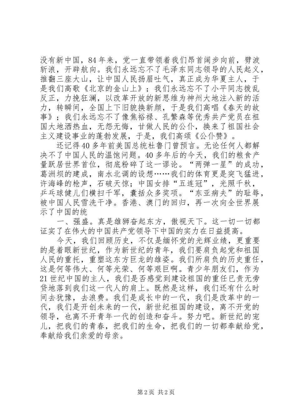 七一建党节演讲—歌颂党的丰功伟绩,树立远大理想_第2页