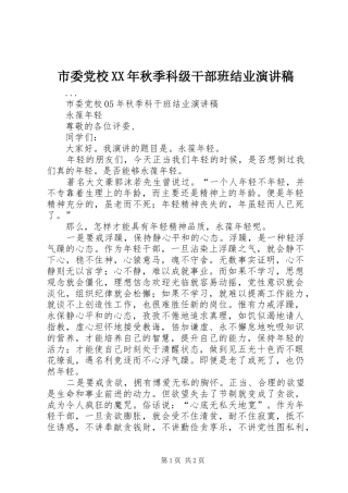 市委党校XX年秋季科级干部班结业演讲