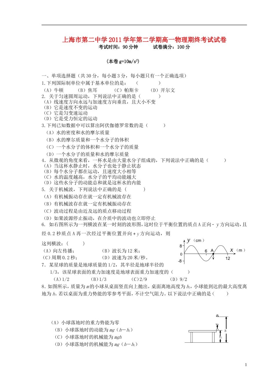 上海市第二中学高一物理第二学期期末考试试卷【会员独享】_第1页