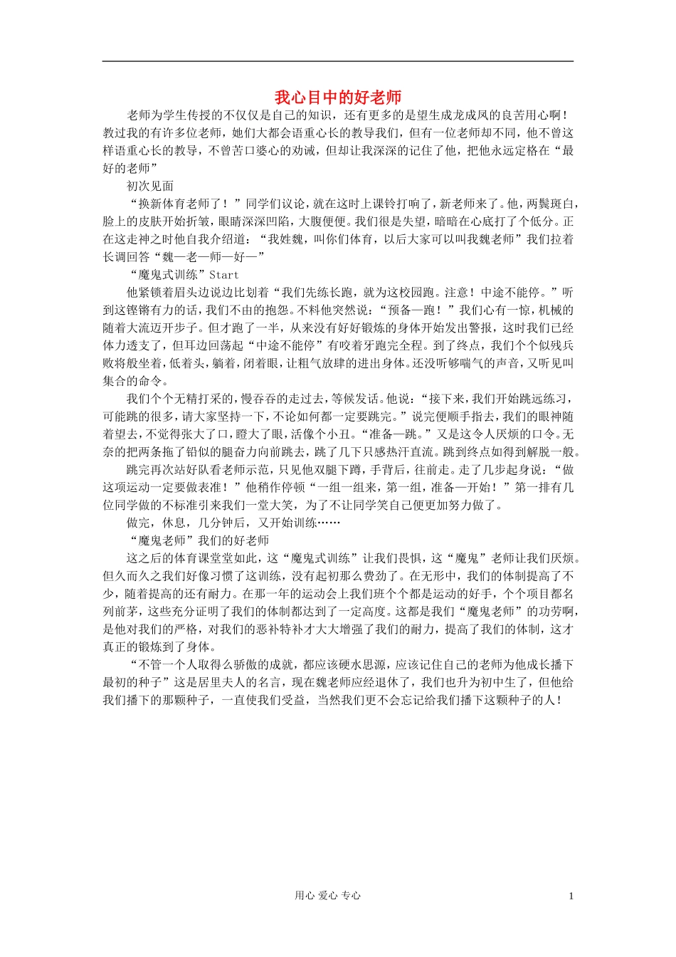 八年级语文-我心目中的好老师作文素材_第1页
