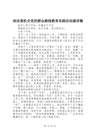 政法委机关党的群众路线教育实践活动致辞演讲稿